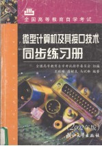 微型计算机及其接口技术同步练习册 2002年版
