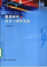 信息时代的技术与课程发展