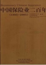 中国保险业二百年 1805-2005 中英文本
