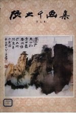 张大千画集 第7辑