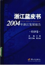 2004年浙江发展报告 经济卷