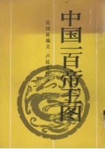 中国一百帝王图