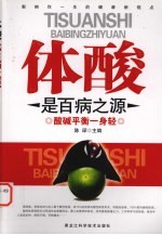 体酸是百病之源 酸碱平衡一身轻
