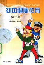 初级健康教育 第3册