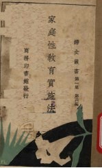 家庭性教育实施法 第1集 第6编