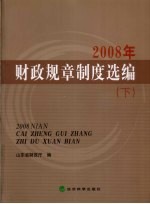 2008年财政规章制度选编 下
