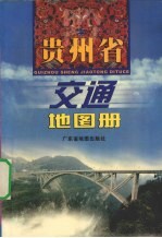 贵州省交通地图册