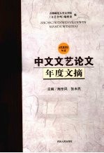 中文文艺论文年度文摘 2009年度