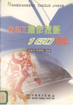 农电工操作技能160例