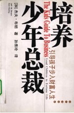 培养少年总裁 引导孩子步入财富人生