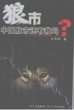 狼市 中国股市还有救吗?