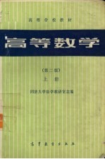 高等数学 第2版 上