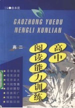 高中阅读能力训练 高二