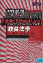教育法学 教师与学生的权利 第5版