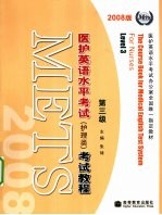 医护英语水平考试(护理类)考试教程 第三级 2008版