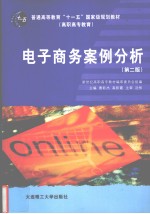 电子商务案例分析 第3版