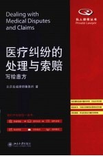 医疗纠纷的处理与索赔 写给患方