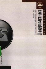 《外事工作概论》自学辅导 2000年版
