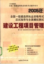 2005年全国一级建造师执业资格考试应试指导与全真模拟测试 建设工程项目管理