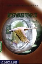 邮政储蓄员必读
