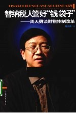替纳税人管好钱袋子 周天勇谈财税体制改革