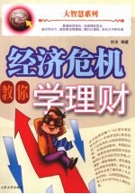 经济危机教你学理财