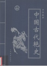 中华藏典之中国古代艳史 第4卷 宋代十八帝逸史 下 西太后风流逸史