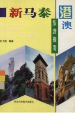 新马泰港澳旅游指南