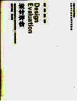 设计评价