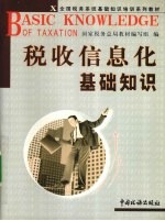 税收信息化基础知识