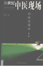 21世纪中医现场 第2卷 2005-2008 田原访谈录