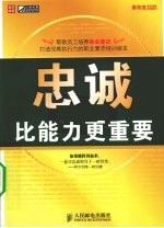 忠诚比能力更重要
