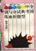 全国中考典型试题分析与训练 语文分册