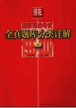 葵花国家司法考试全真题库分类详解 1996-2007 下