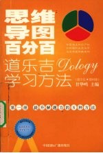 思维导图百分百：道乐吉（DOLOGY）学习方法 高中生 理科版 第1册