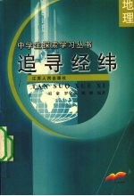 追寻经纬 地理