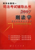2007年英华全国统一司法考试辅导丛书 刑法学