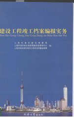 建设工程竣工档案编报实务