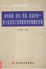 坚持规模、结构、质量、效益的统一努力实现四川高等教育持续健康的发展 四川省高等教育学会2002年度学术年会论文集