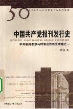 中国共产党报刊发行史 中共新闻思想与时俱进的历史考察之一