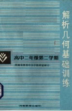 解析几何基础训练 高中二年级第二学期