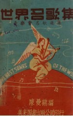 世界名歌集 音乐会名歌选集