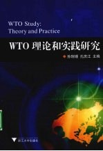 WTO理论和实践研究 theory and practice