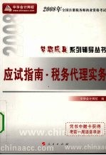 2009年注册税务师考试应试指南 税务代理实务