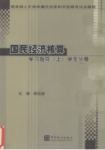 国民经济核算学习指导 上 学生分册