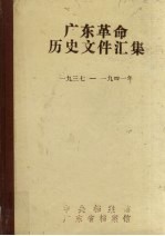 广东革命历史文件汇集 中共潮海地区党组织文件和报刊资料选辑 1937-1941