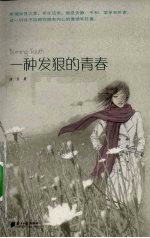一种发狠的青春