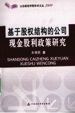 基于股权结构的公司现金股利政策研究