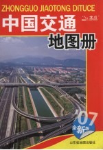中国交通地图册
