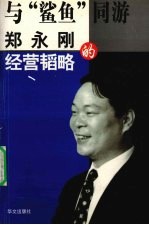 与“鲨鱼”同游 郑永刚的经营韬略